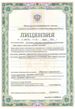 Лицензия на хранение и переработку черных и цветных металлов